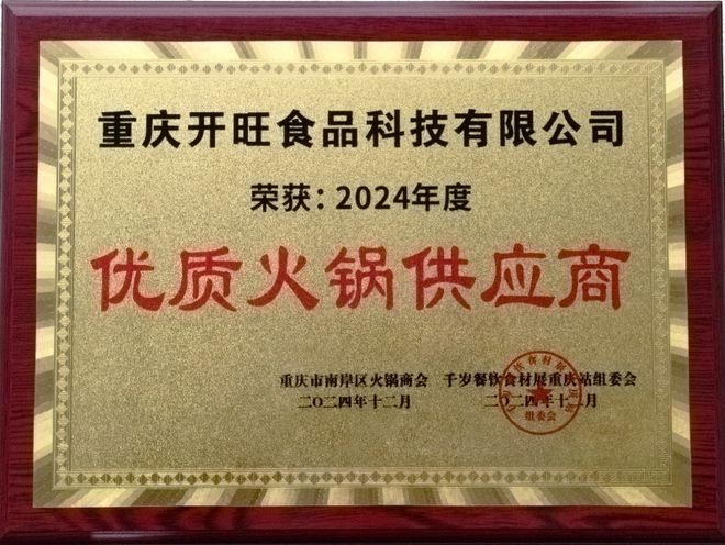 2024年度“优质火锅供应商”称号麻将胡了2游戏入口重庆开旺食品荣获(图3)