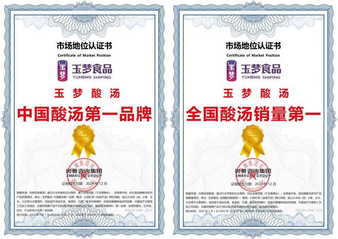 酸汤第一品牌”和“全国销量第一”两项认证PG麻将胡了网站入口玉梦酸汤荣获“中国(图3)