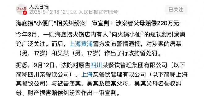 的年轻人往海底捞火锅撒尿被判高额赔偿！PG电子麻将胡了2央视报道！两个17岁