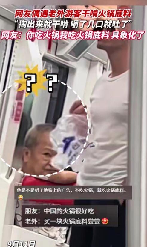 接干嚼火锅底料 咬一口就崩溃吐掉PG麻将胡了2重庆地铁惊现老外直(图2) 接干嚼火锅底料 咬一口就崩溃吐掉PG麻将胡了2重庆地铁惊现老外直(图2)